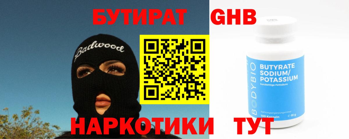 БУТИРАТ  Новокубанск  БУТИРАТ бутандиол 