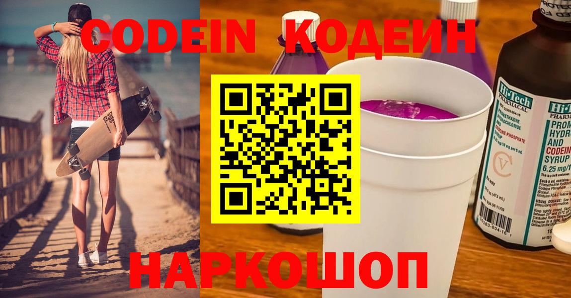 Кодеин Purple Drank  Кодеин Purple Drank  Новокубанск 
