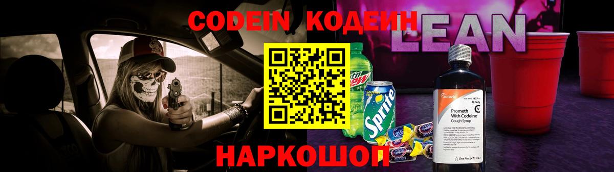 Кодеин напиток Lean (лин)  Вход с VPN  Новокубанск 